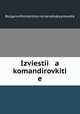 Izviestii a komandirovkiti e, 