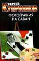Фотография на саван: Роман - (Детектив), Сергей Куприянов 