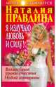 Я излучаю любовь и силу! Волшебные уроки счастья для Новой женщины (мяг), Правдина Наталия Борисовна 