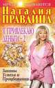 Я привлекаю деньги - 2, Наталия Правдина 