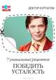 7 уникальных рецептов победить усталость. - 5-е изд. (Серия "Бестселлер"), Курпатов Андрей Владимирович 