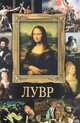 Лувр. - (Шедевры мировой живописи в вашем доме), Замкова Марфа Всеволодовна 