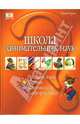 Школа занимательных наук - (НАЧАЛЬНАЯ ШКОЛА), Гурин Юрий Владимирович 