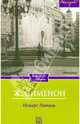 Петерс Латыш / Сименон Ж., Жорж Сименон 