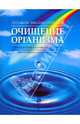 Полная энциклопедия. Очищение организма, Федосеева Таисья Андреевна 