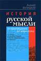 История русской мысли от просвещения до марксизма, Анджей Валицкий 