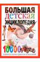 Большая детская энциклопедия. 10 000 удивительных фактов и явлений / Пер. с фр. Т.П. Григорьевой (Серия "Иллюстрированная энциклопедия для детей"), 