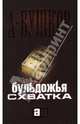 Бульдожья схватка: Роман., Бушков Александр Александрович 