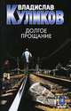 Долгое прощание: Роман - (Детектив) [мини], Владислав Куликов 