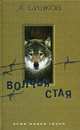 Волчья стая: Роман - (Александр Бушков) (мини), Бушков Александр Александрович 