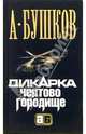 Дикарка. Чертово городище, Бушков Александр Александрович 
