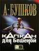 Капкан для Бешеной: Роман - (АЛЕКСАНДР БУШКОВ-мини), Бушков Александр Александрович 