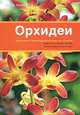 Орхидеи. Более 210 цветных фотографий, Франк Рёлльке 