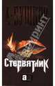 Стервятник, Бушков Александр Александрович 