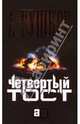 Четвертый тост: Роман, Бушков Александр Александрович 