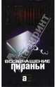 Возвращение Пираньи: Роман [Александр Бушков, мини], Бушков Александр Александрович 