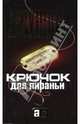 Крючок для Пираньи ., Бушков Александр Александрович 