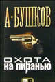 Охота на Пиранью рв, Бушков Александр Александрович 