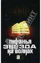 Пиранья. Звезда на волнах ., Бушков Александр Александрович 
