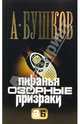 Пиранья. Озорные призраки, Бушков Александр Александрович 