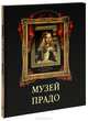 Музей Прадо. Коллекция живописи., Василенко Наталья Владимировна 