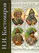 Русская история в жизнеописаниях ее главнейших деятелей, Костомаров Николай Иванович 