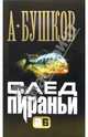 След Пираньи [Александр Бушков-мини], Бушков Александр Александрович 