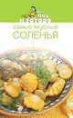 Самые вкусные соленья, 