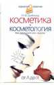 Косметика и косметология. От А до Я, Дрибноход Юлия Юрьевна 