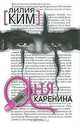 Аня Каренина, Лилия Ким 