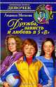 Дружба, зависть и любовь в 5 "В", Людмила Матвеева 
