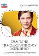 Счастлив по собственному желанию: первая половина пути: Практикум по системной психотерапии - 5-е изд., Андрей Курпатов 