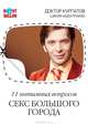 11 интимных вопросов. Секс большого города - (Бестселлер) (брош.), Курпатов Андрей Владимирович, Абдуллаева Шекия 