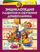 Энциклопедия развития и обучения дошкольника. Для детей 1-6 лет, А. С. Герасимова, О. С. Жукова, В. Г. Кузнецова 