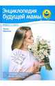 Энциклопедия будущей мамы: Вопросы и ответы: Беременность; Роды; Первый год жизни: Обследования во время беременности; Развитие малыша в утробе матери; Роды - (Мамина школа), Иванова Лилия Викторовна 