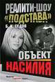 Реалити-шоу 'Подстава'. Объект насилия. - (Воровской закон), Б. К. Седов 