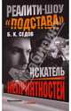 Реалити-шоу 'Подстава' Искатель неприятностей - (Воровской закон) [мини], Седов Борис 
