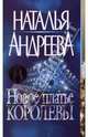 Новое платье королевы - (Наталия Андреева) [мини], Андреева Наталья Вячеславовна 