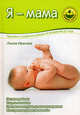 Я - мама: здоровье и развитие ребенка от рождения до года, Лилия Иванова 