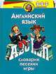 Английский язык. Словарик. Игры. Песенки. Для 4-6 лет - (Программа развития и обучения дошкольника), Буров Анатолий Викторович, Бурова Ирина Игоревна 