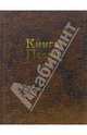 Книга Песен Б.Г., Гребенщиков Борис Борисович 