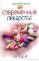 Современные лекарства. От А до Я, Корешкин Иван Алексеевич 