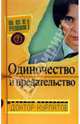 Все решим! Вып. 7. Главная тема: Одиночество и предательство - (Все решим!), Курпатов Андрей Владимирович 