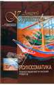 Психосоматика. Психотерапевтический подход (Серия:'Философия психологии'), Курпатов Андрей Владимирович, Аверьянов Геннадий Геннадьевич 