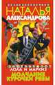 Молчание Курочки Рябы: Роман - (Авантюрный иронический детектив) [мяг.], Александрова Наталья Николаевна 