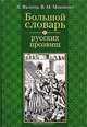 Большой словарь русских прозвищ, Мокиенко Валерий Михайлович, Вальтер Хенрик 