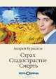 Страх. Сладострастие. Смерть - (Философия психологии), Курпатов Андрей Владимирович 