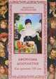 Афоризмы долголетия. Как прожить 100 лет (нов. оф.), Бутромеев Владимир Петрович 