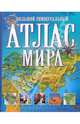 Большой универсальный атлас мира, Хвостова Д.О. 