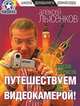 Руссо туристо. Путешествуем с видеокамерой! - (Школа домашнего режиссера), Алексей Лысенков 
